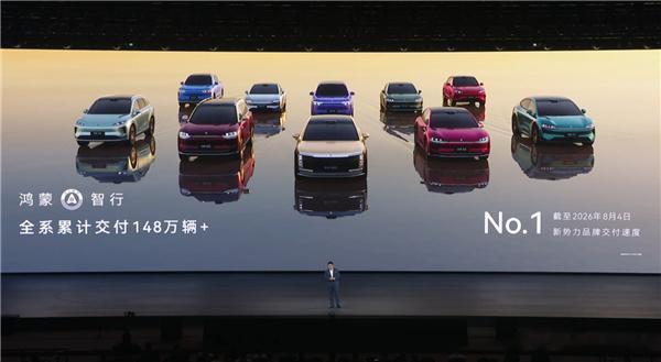 余承东：截至2026年8月4日，鸿蒙智行交付速度新势力品牌第一 