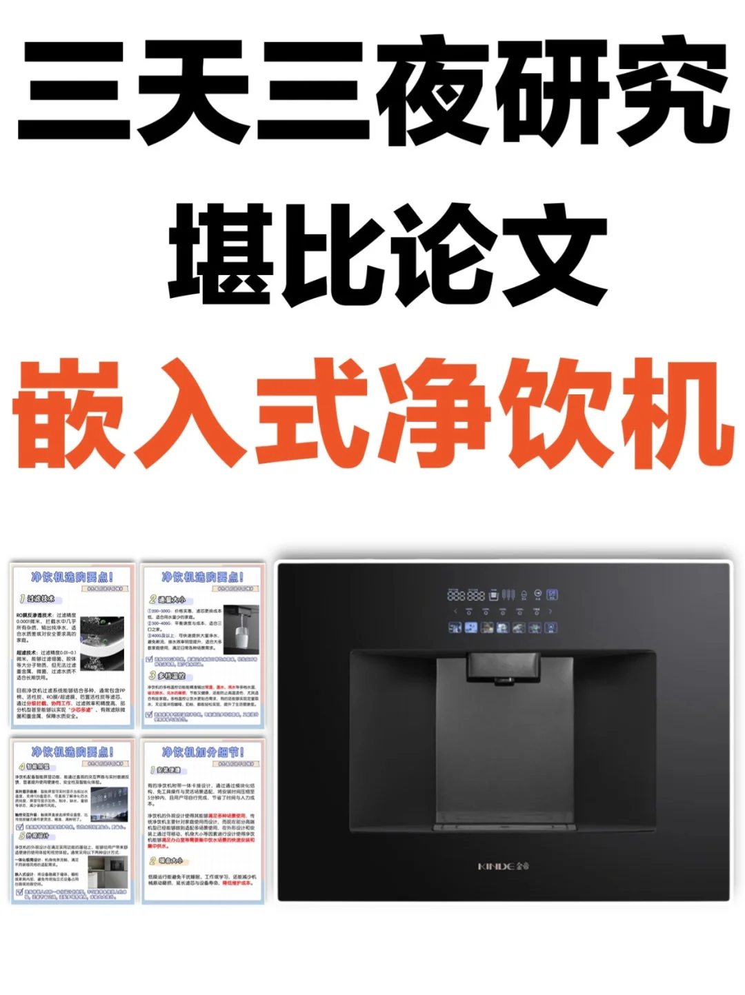 一篇看懂！嵌入式净饮机选购牢记这几点！