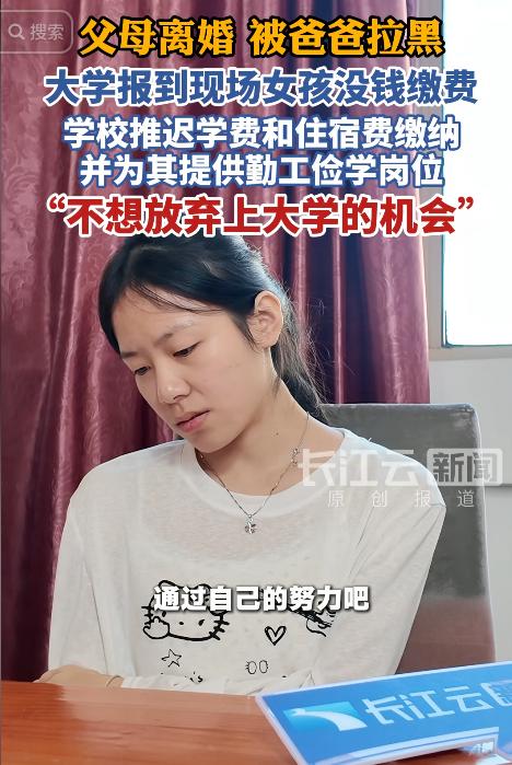 湖北武汉大一新生报到当天，父母离异无人支持，父亲甚至直接将她微信拉黑。面对交不起