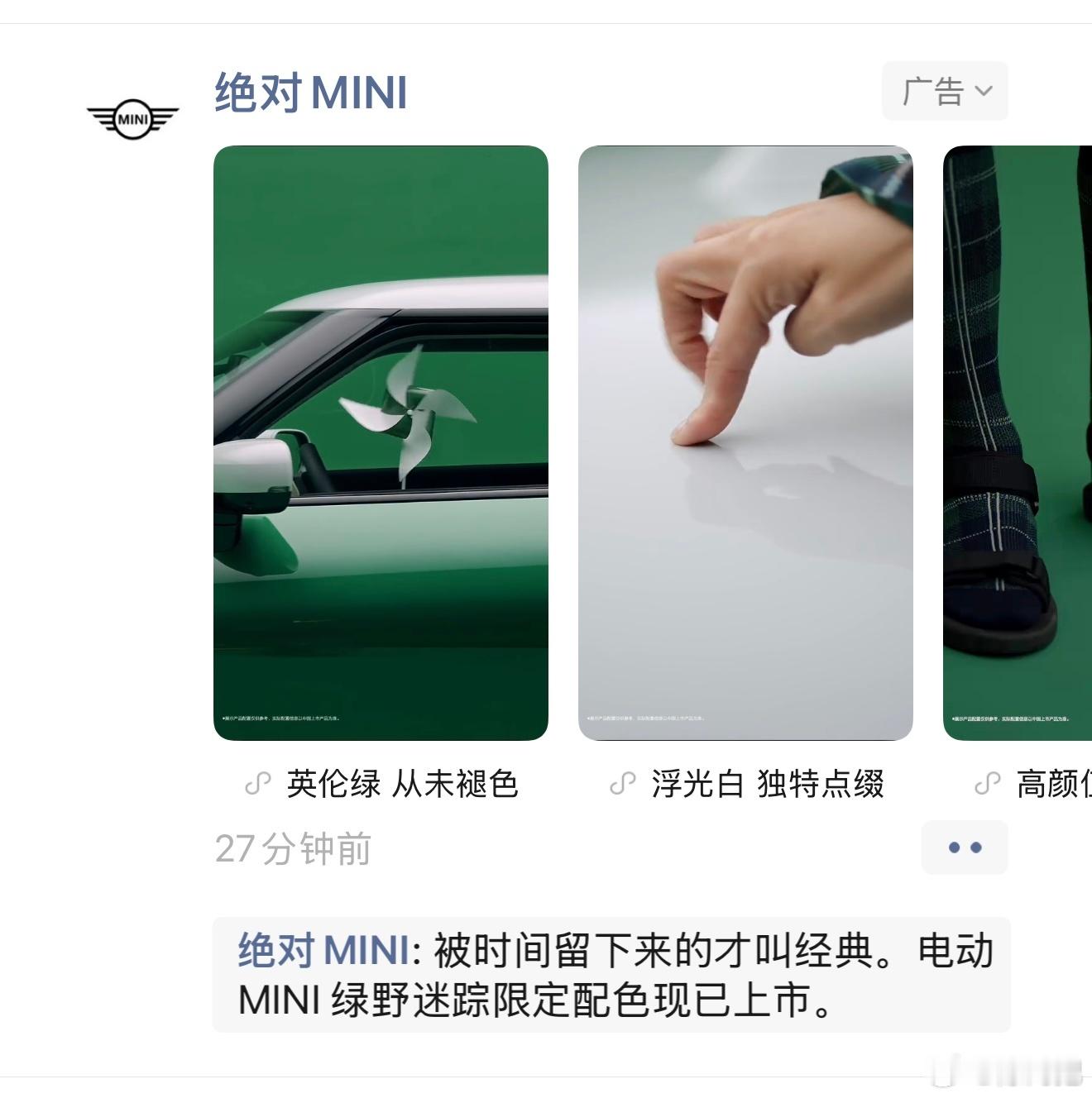 这算Mini蹭Mi热度吗？票圈突然出现Mini 绿色车漆广告[偷笑] ​​​