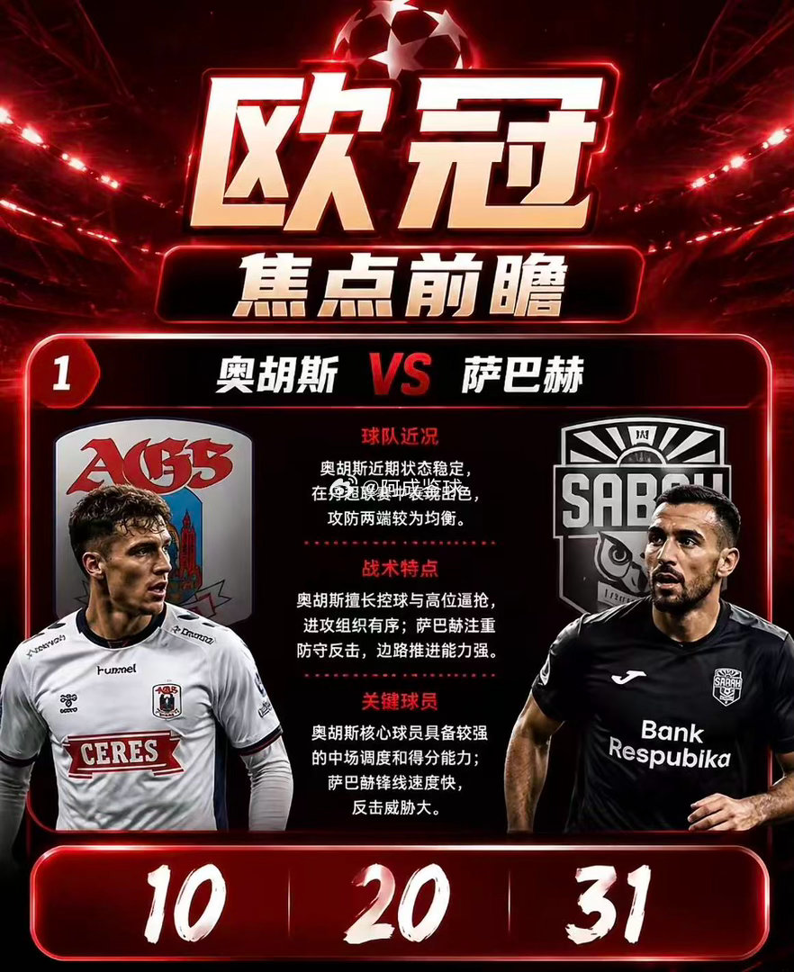 周三002：欧冠     奥胡斯VS萨巴赫2026.8.6    00：30欧冠