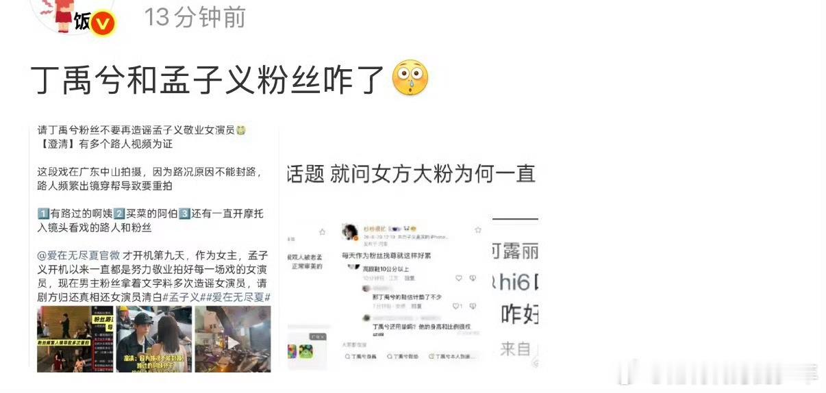 孟子义家和丁禹兮家，爱在无尽夏拍摄……只要合作真的很难不存在冲突啊！ ​​​