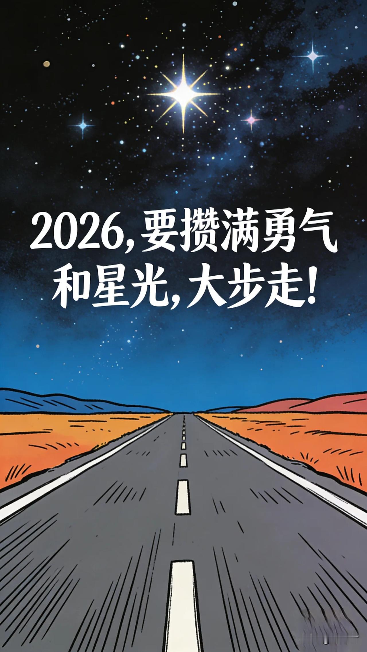 2026，要攒满勇气和星光，大步走！