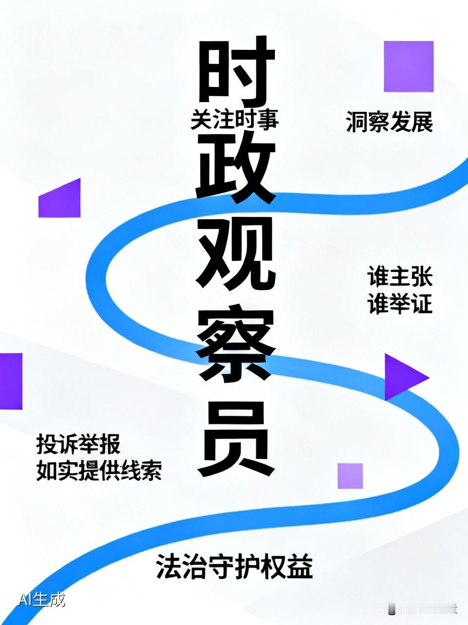 时政观察员
时刻关注时事
洞察时代发展
如今各行各业
发展稳中有进
民生保障加强