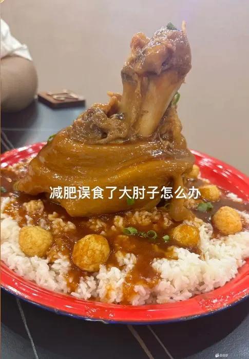 减肥误吃了大肘子咋办？