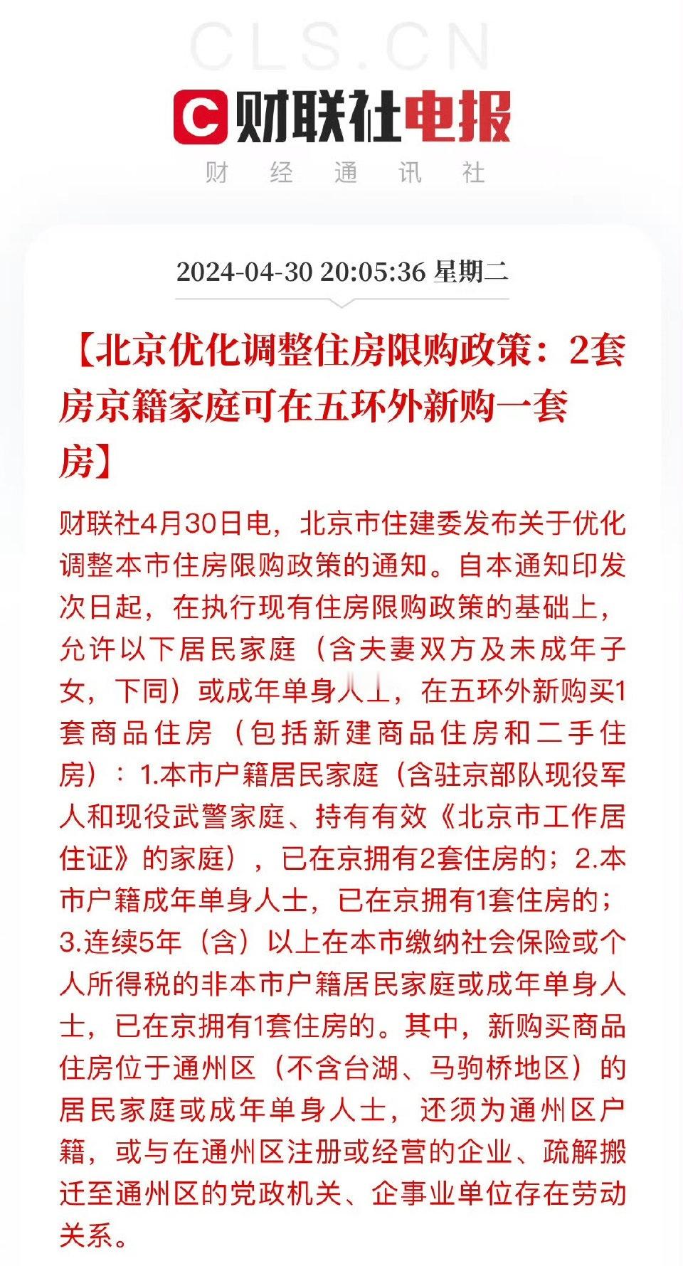 北京的楼市新郑，简单聊几句吧。力度很小，外地的限购没放开，没有北京户口的也没放开