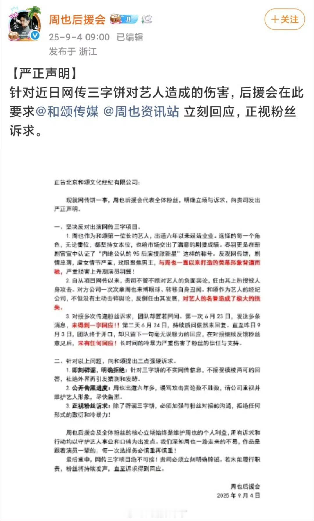 周也后援会发文抵制 网传与王星越二搭的《行止晚》要求公司公开辟谣，永拒《行止晚》
