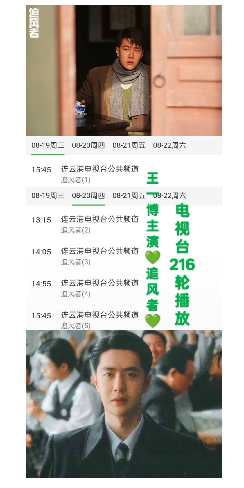 王一博主演的革命历史题材金融谍战剧《追风者》迎来电视台第216轮播放！是连云港电