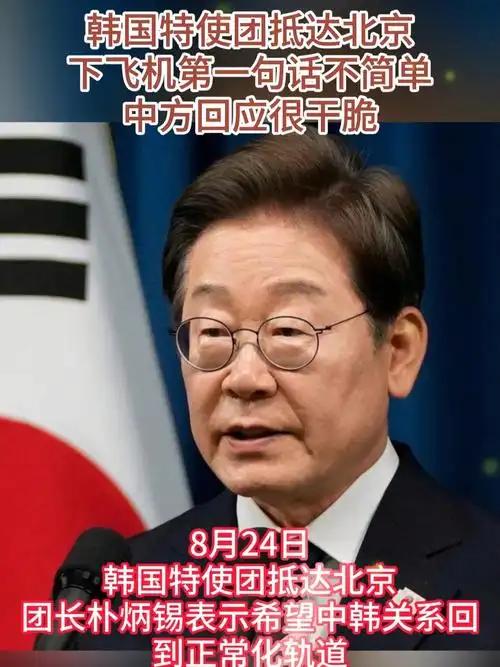韩国特使团抵达北京，下飞机的第一句话不简单，我方回应很干脆。
8月24日，韩国特