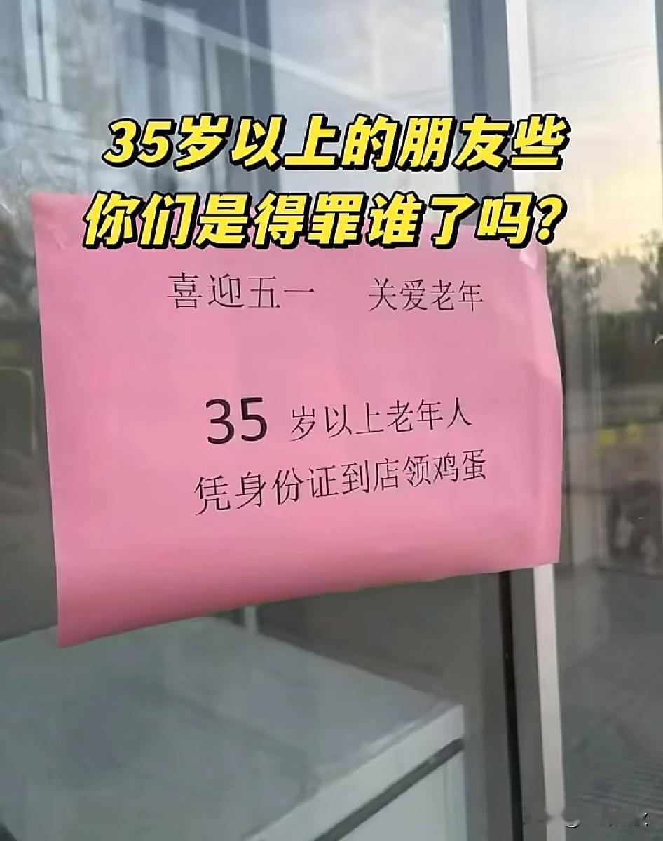 来个权威媒体点评一下。35岁以上的老年人是否合理？已经发到了排队领鸡蛋的年纪，既