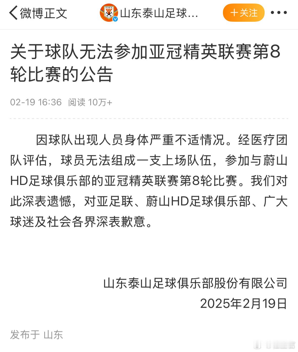 山东泰山公告称“因球队出现人员身体严重不适情况。经医疗团队评估，球员无法组成一支