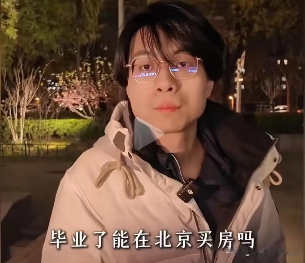 北大icon毕业的买不起房子，读书还有什么意义，这是我听过最好的答案！

记者采