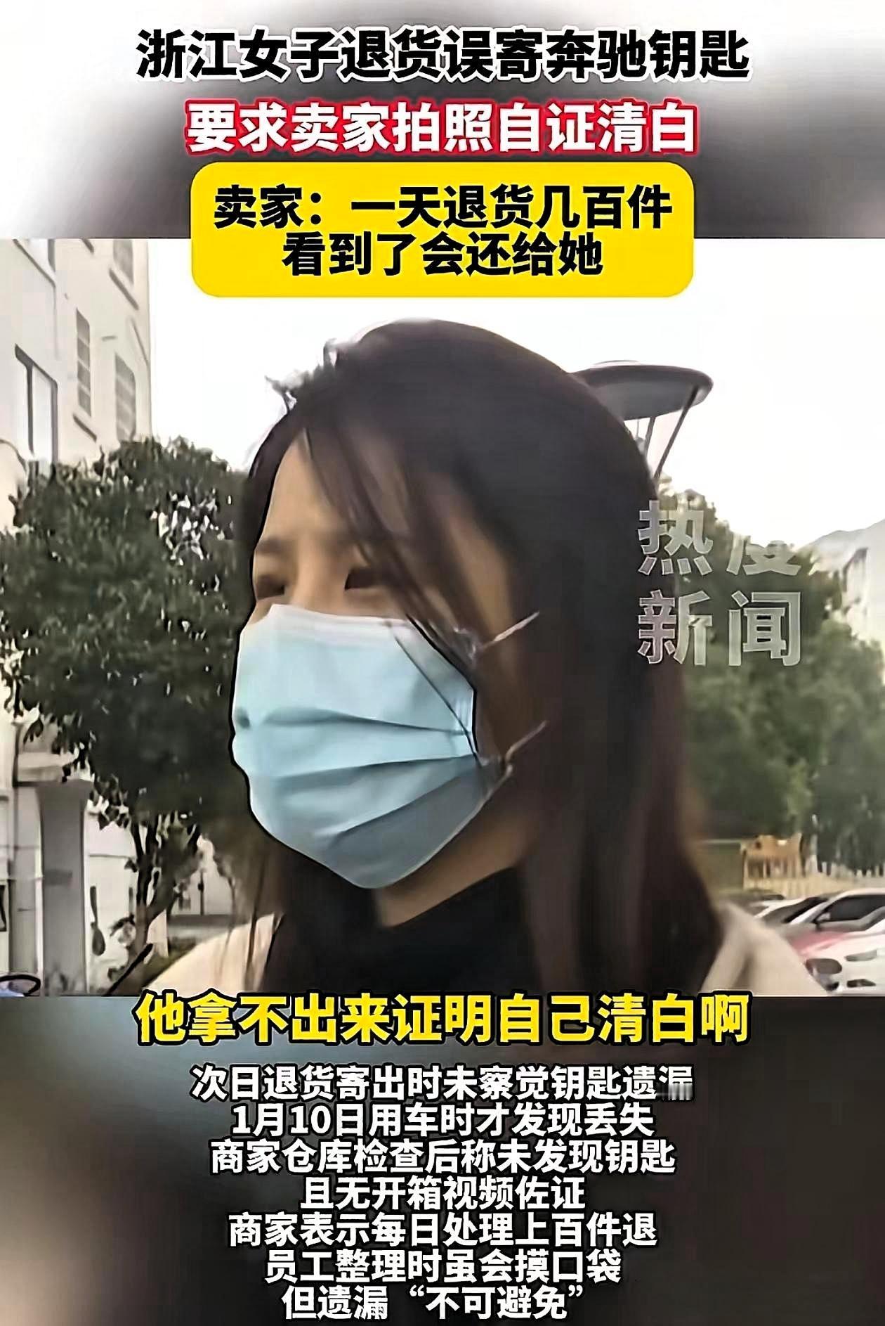 退货忘了掏兜？一把奔驰钥匙让她花6000买大教训！

浙江一位女士最近算是彻底“