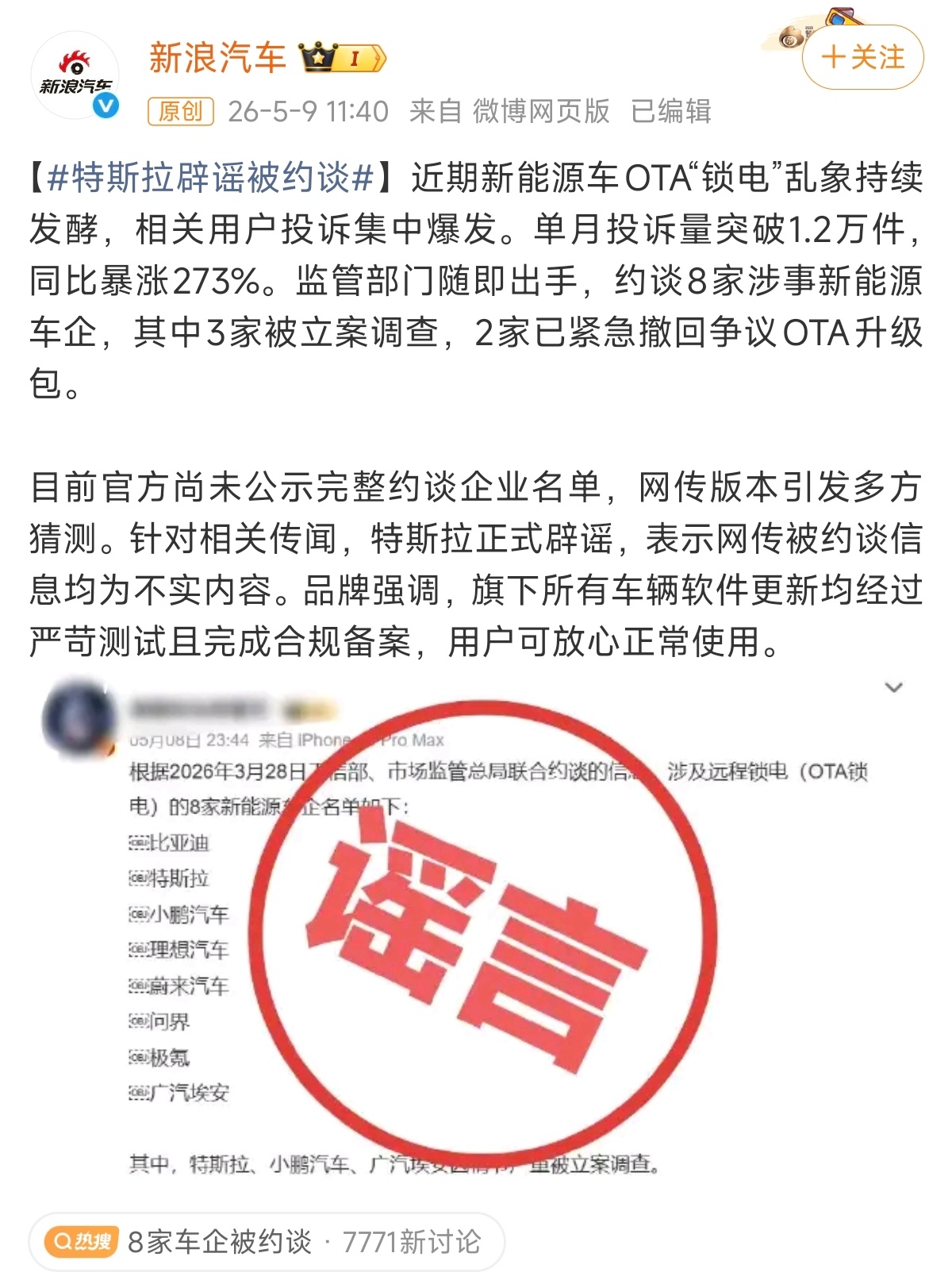 小鹏、比亚迪、特斯拉、蔚来针对昨日的“AI谣言”辟谣，并且小鹏与比亚迪都已对制谣