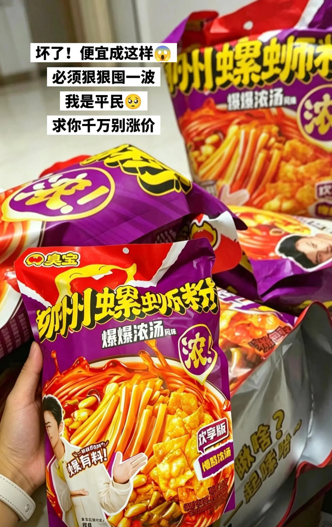臭宝螺蛳粉的大羊毛也是被我薅到啦~