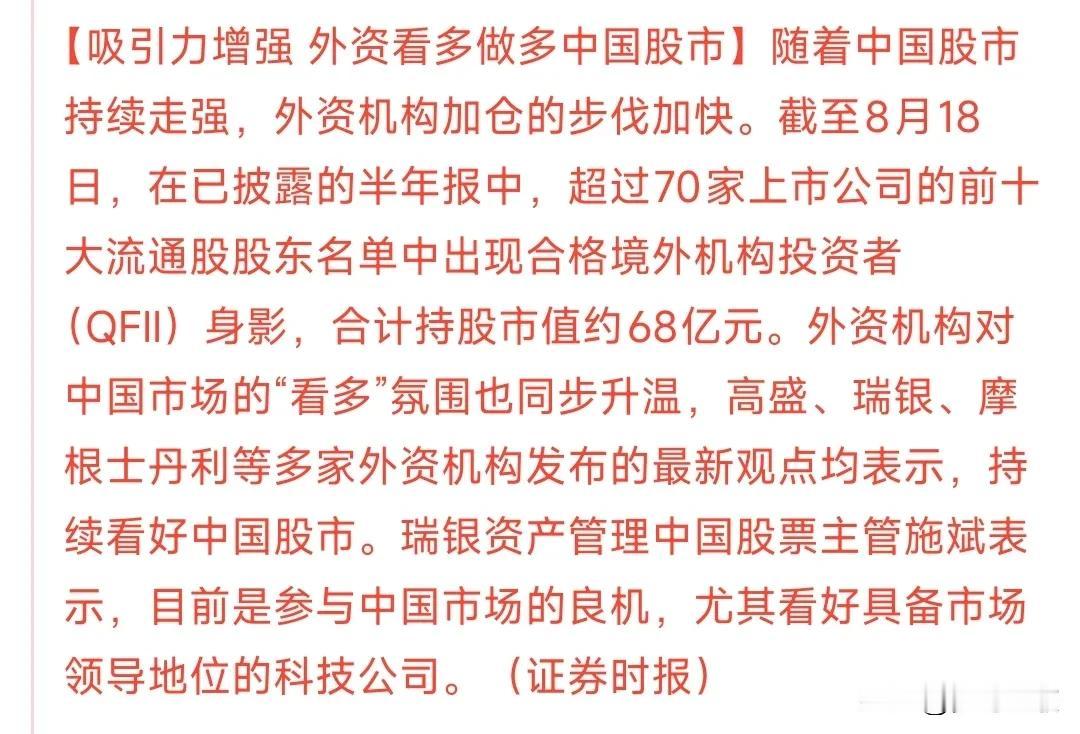 外资开始大幅流入a股了，中国资产被外资看多
现在的A股真的不一样了，牛市几乎是呼