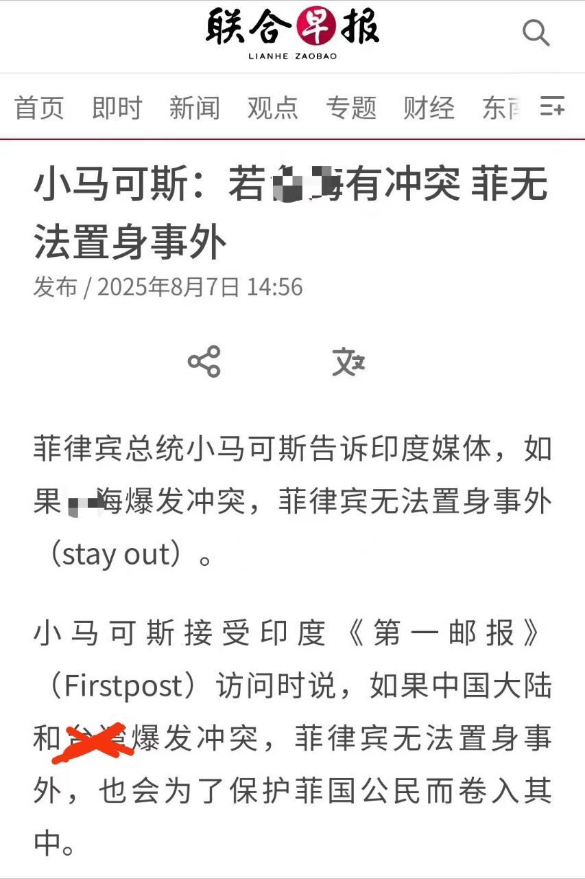 小马可斯: 台湾有事就是菲律宾有事。 ​​​