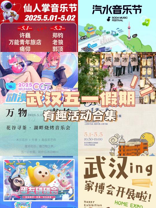 武汉五一活动合集💗假期不出武汉也能玩翻天
