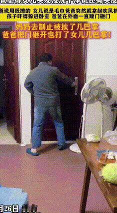 疑女儿用纸巾擦头，爸爸怒砸家中物品引热议
 近日，一段爸爸因女儿擦头起争执的视频