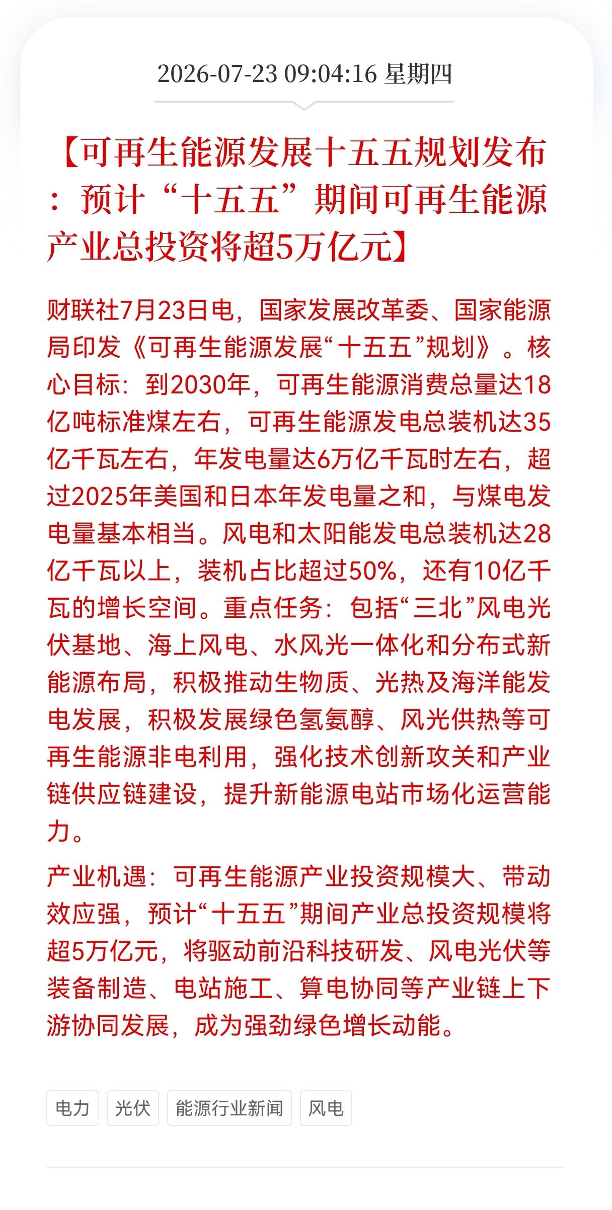 好消息！重大好消息！
风、光、电迎来重大利好消息！
可再生能源发展十五五规划发布