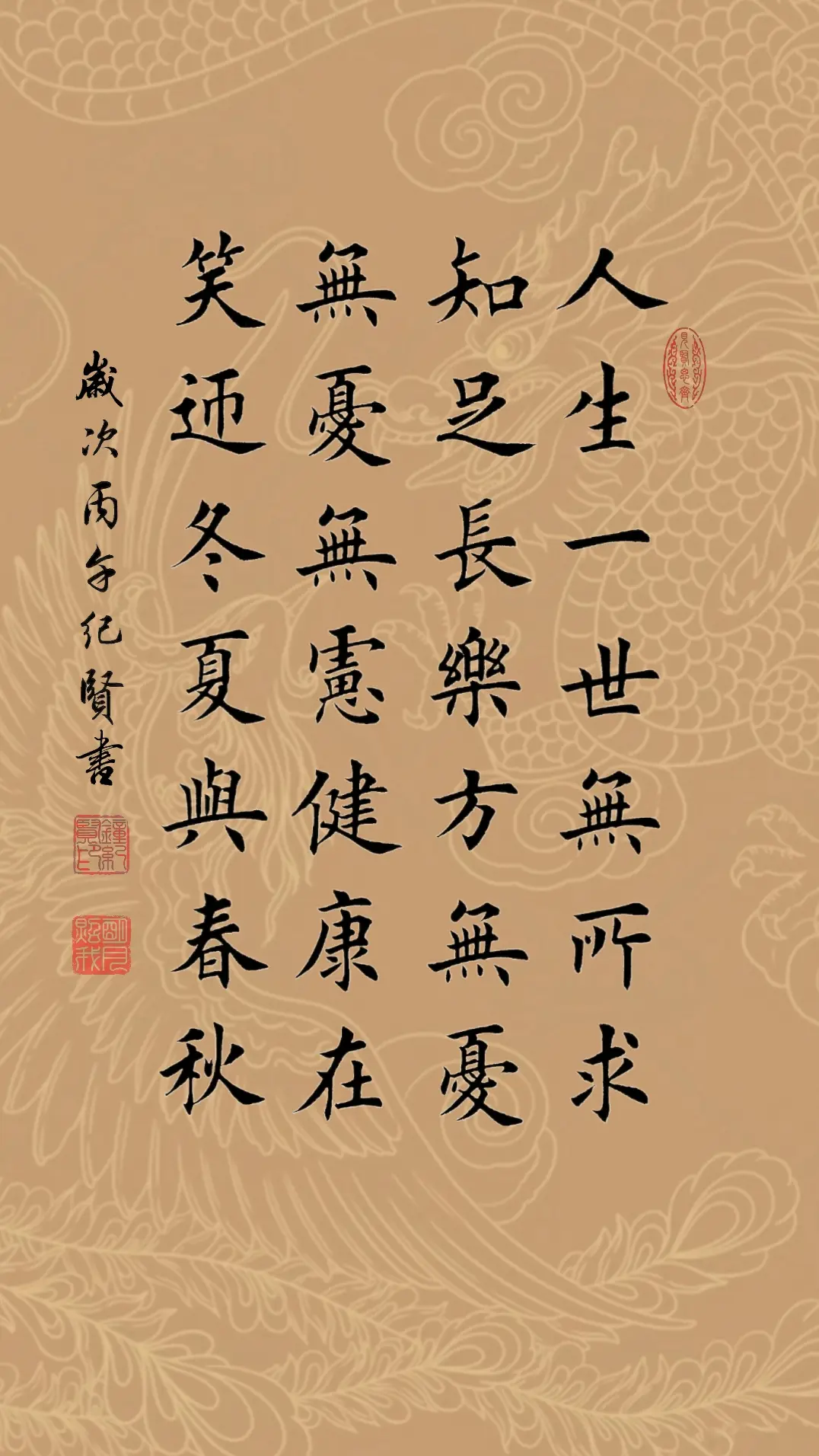 人生一世无所求，知足长乐方无忧。 无忧无虑健康在，笑迎冬夏与春秋。