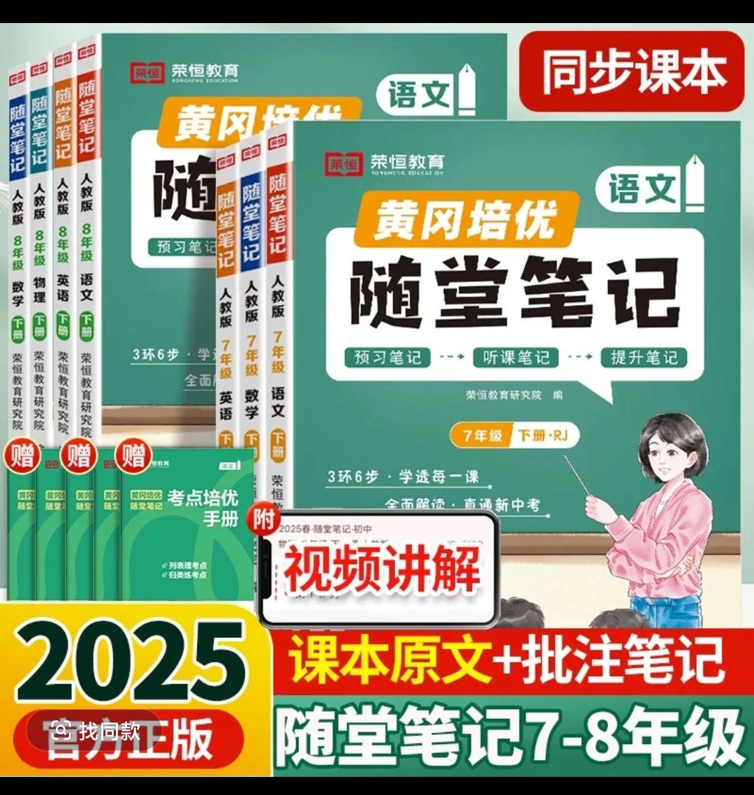 2025新版黄冈随堂笔记七年级八年级下册语文数学英语物理教材全解学霸秘籍  好好