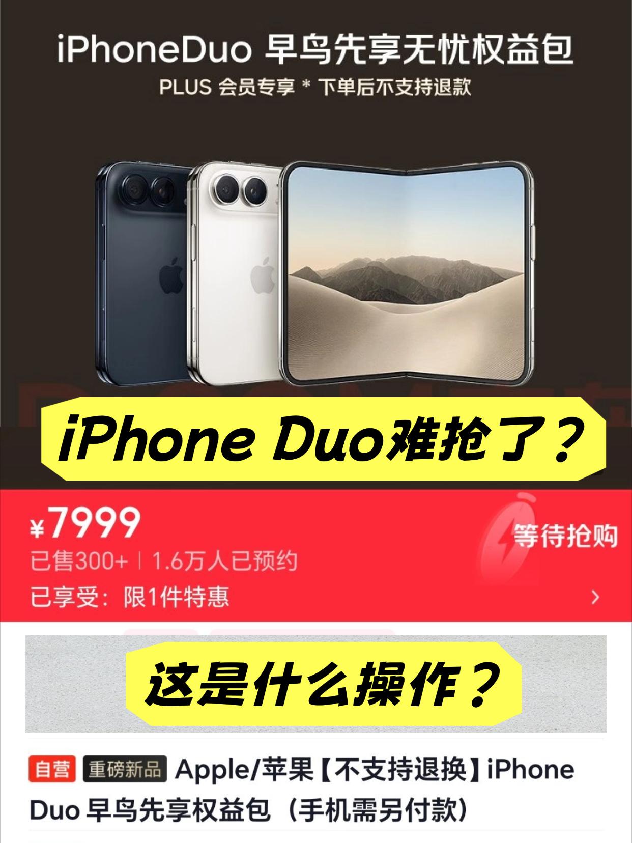 有点意思，某东上了一个iPhone DUO早鸟权益包，看了下大概内容是花7999