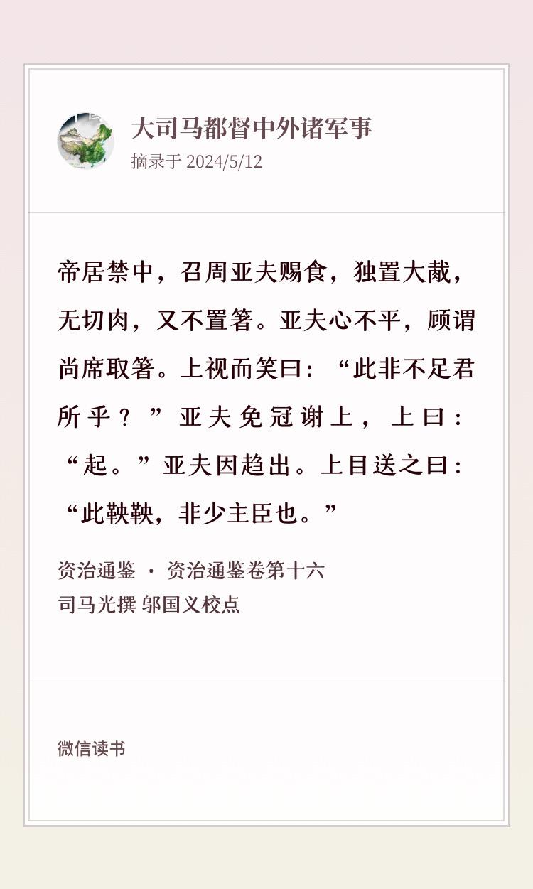周亚夫之死 历史文化 
居无何，亚夫子为父买工官尚方甲楯五百被，可以葬者。取庸苦之，不与钱。庸知其盗买县官器，怨而上变，告子，事连污亚夫。书既闻，上下吏。吏簿责亚夫，亚夫不对。上骂之曰：“吾不用也！”召诣廷尉。廷尉责问曰：“君侯欲反何？”亚夫曰：“臣所买器，乃葬器也，何谓反乎？”吏曰：“君纵不欲反地上，即欲反地下耳。”吏侵之益急。初，吏捕亚夫，亚夫欲自杀，其夫人止之，以故不得死，遂入廷尉。因不食五日，欧血而死。