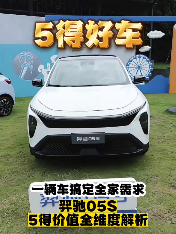 5得好车，一辆车搞定全家需求。
羿驰05S，5得价值全维度解析。上有老下有小且注