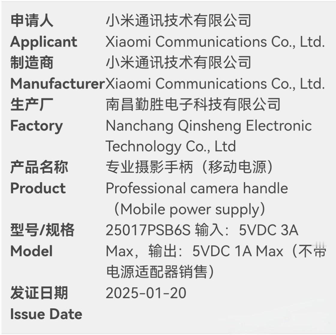 小米15 Ultra 专业摄影手柄入网，型号25017PSB6S。延续摄影设计外