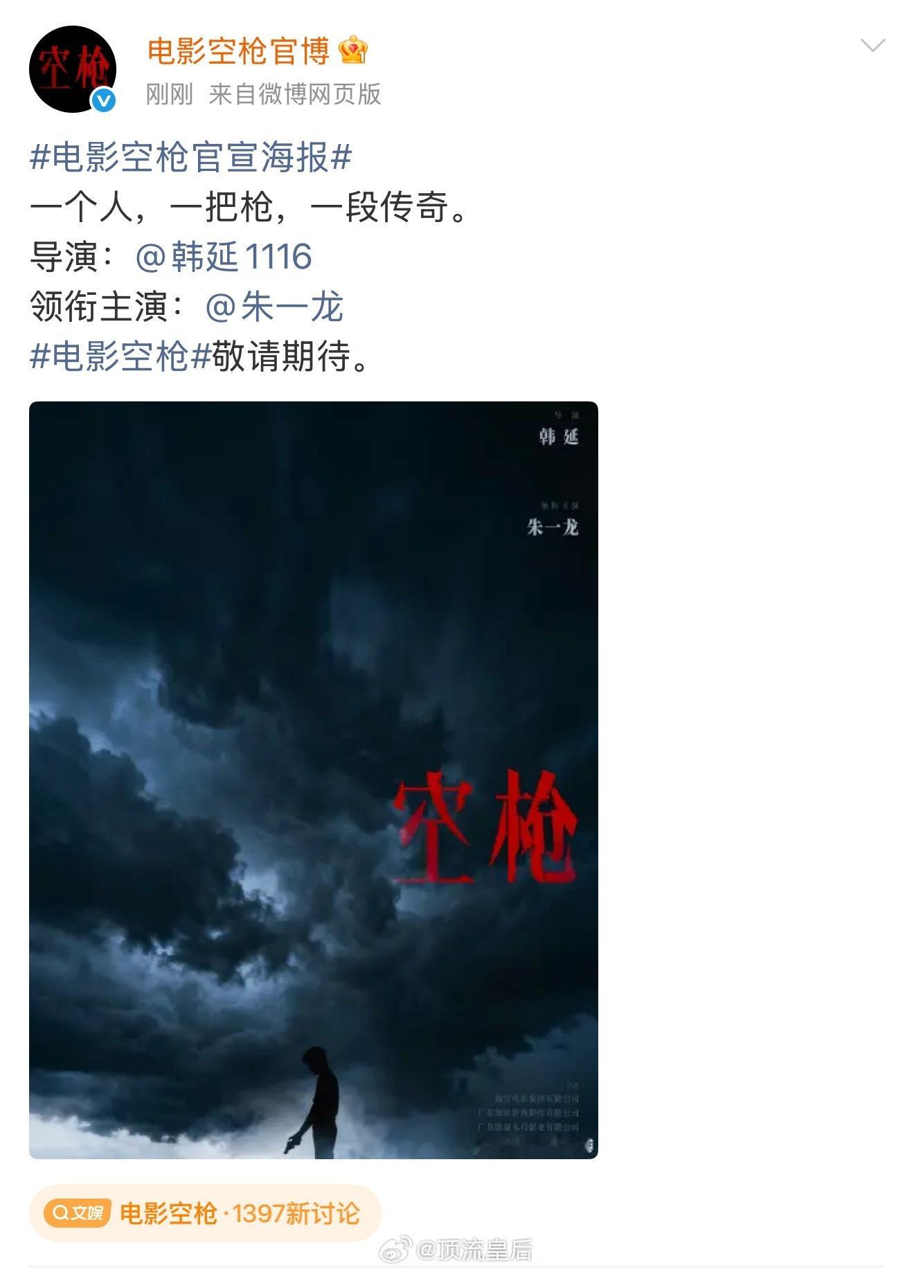 电影空枪官宣了朱一龙，看文案和海报像一番大男主 ​​​
