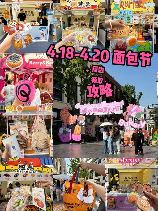 义乌天地面包节🥖｜周边领取攻略。。✨