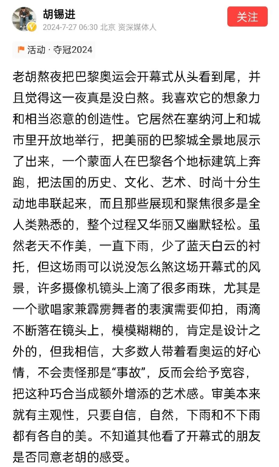 网上说老胡被禁言？我觉得应该不会。他对巴黎奥运会开幕式的吹捧也不是独一无二的，跟