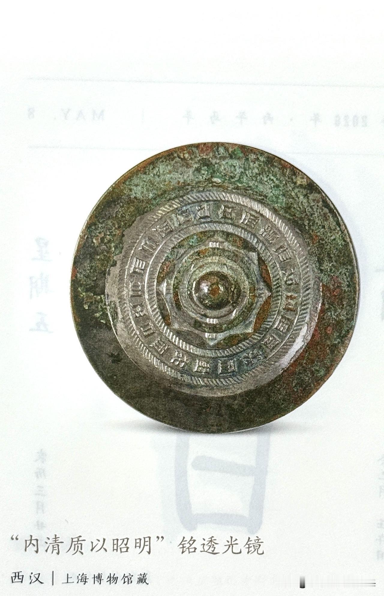 文博每日分享：“内清质以昭明”铭透光镜。时代西汉，上海博物馆藏。
圆钮，饰八内向