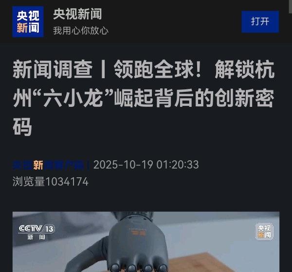 新闻调查丨领跑全球！解锁杭州“六小龙”崛起背后的创新密码　　　　　　　　　　　　