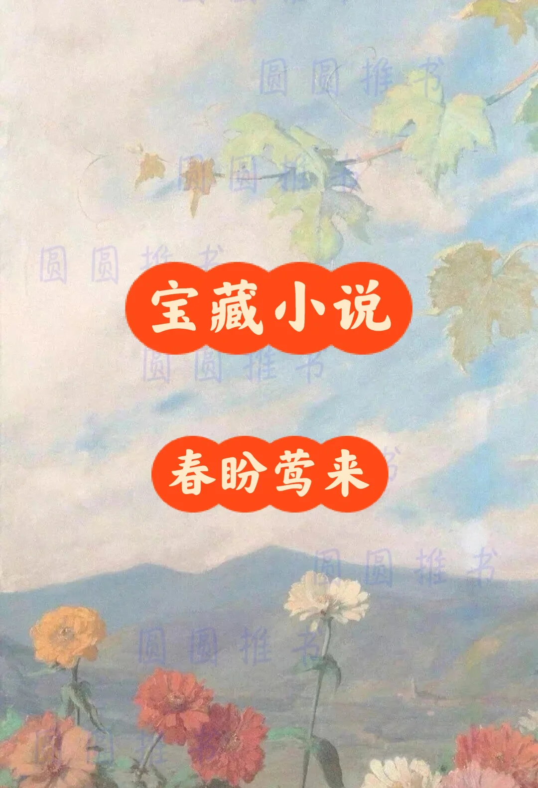 《春盼莺来》（宝藏小说3⃣）