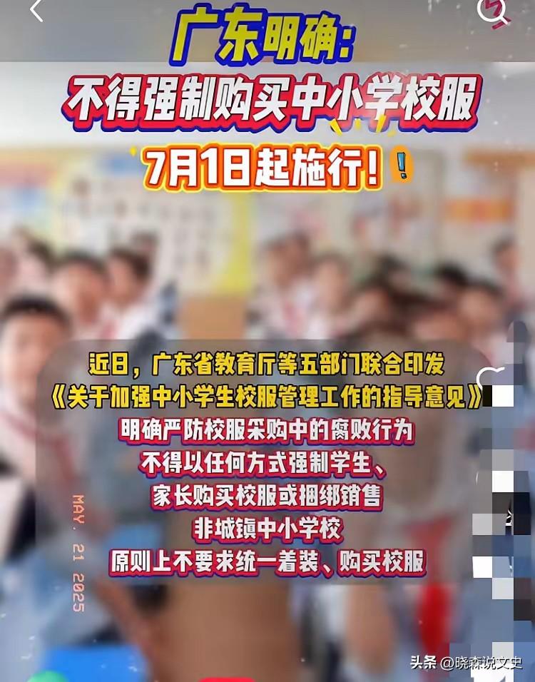 炸了！一觉醒来校服厂家哭晕！广东这波操作太狠了！

广东放大招了，从2025年7