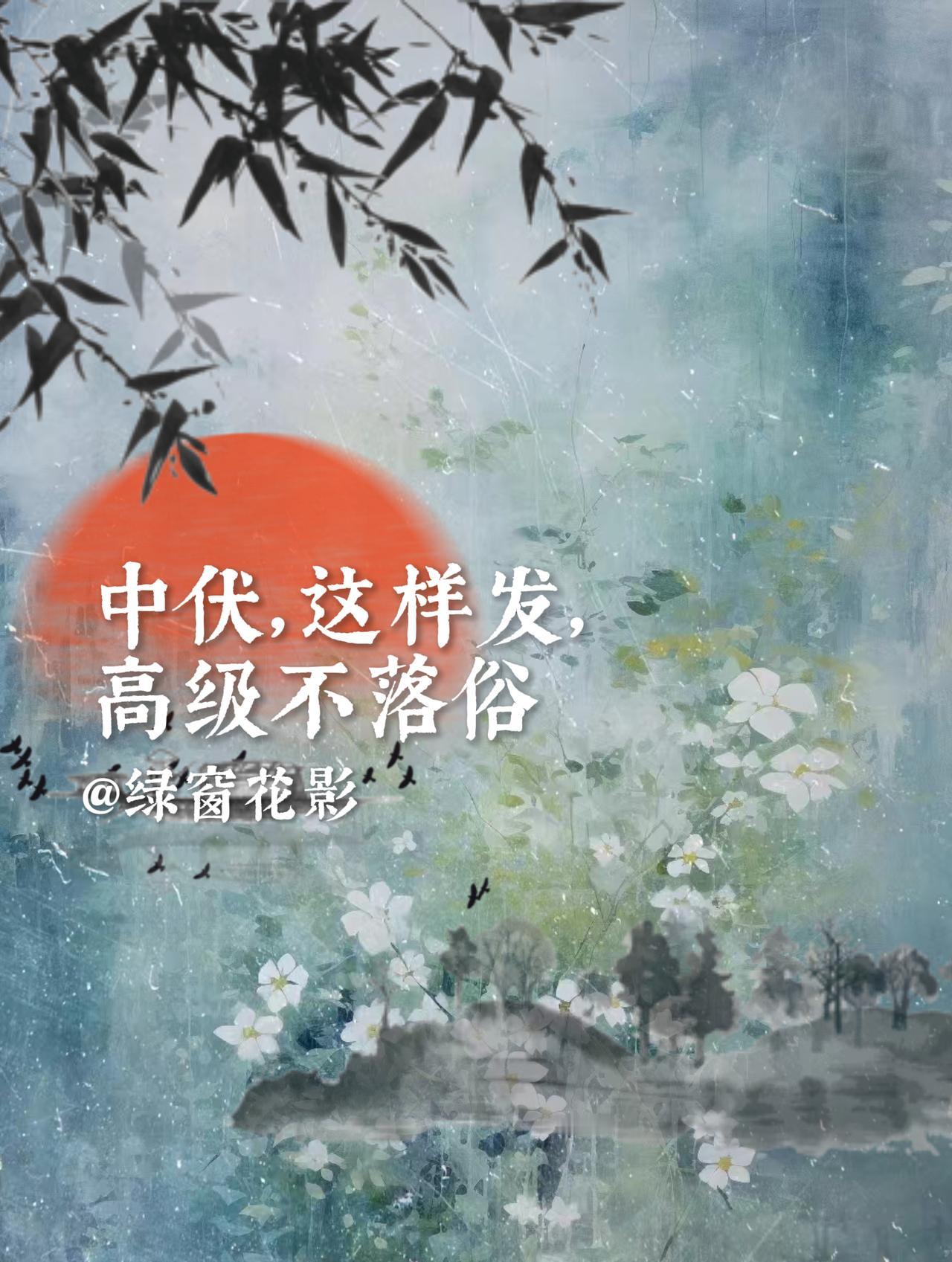 #古诗词的魅力 #唯美诗词 #文案 #中伏 #爱上古诗词