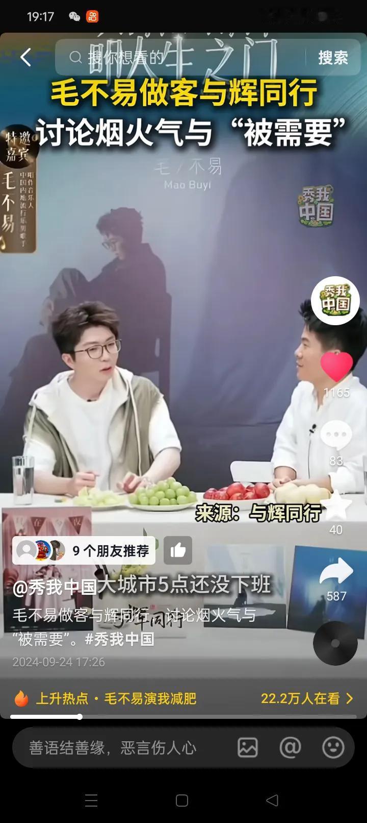秀我中国发布董宇辉访谈毛不易视频：
董宇辉访谈毛不易谈到烟火气和孤独感
在大城市