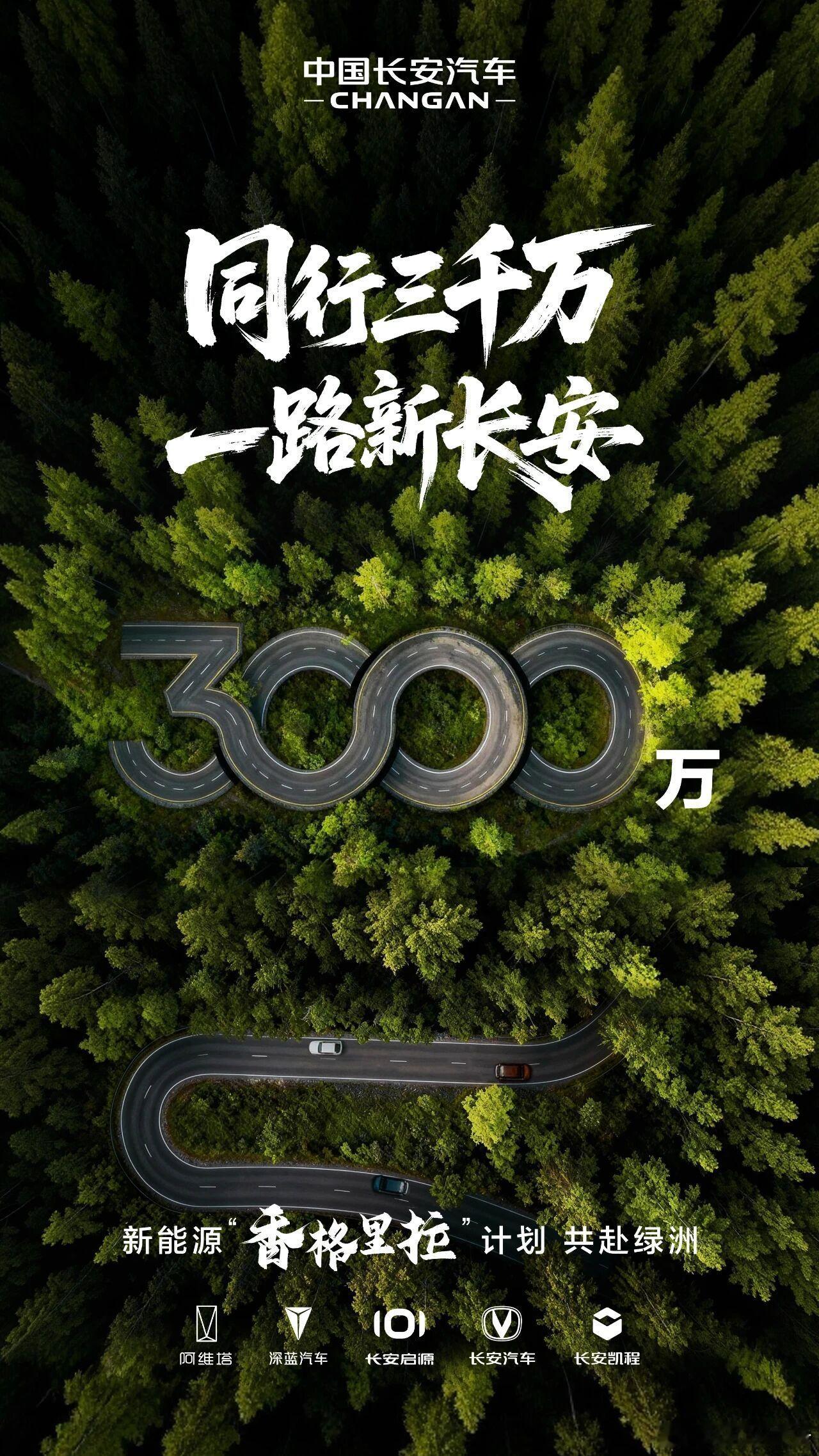 中国长安即将迎来第3000万辆中国品牌汽车下线 。同行三千万一路新长安新长安新安