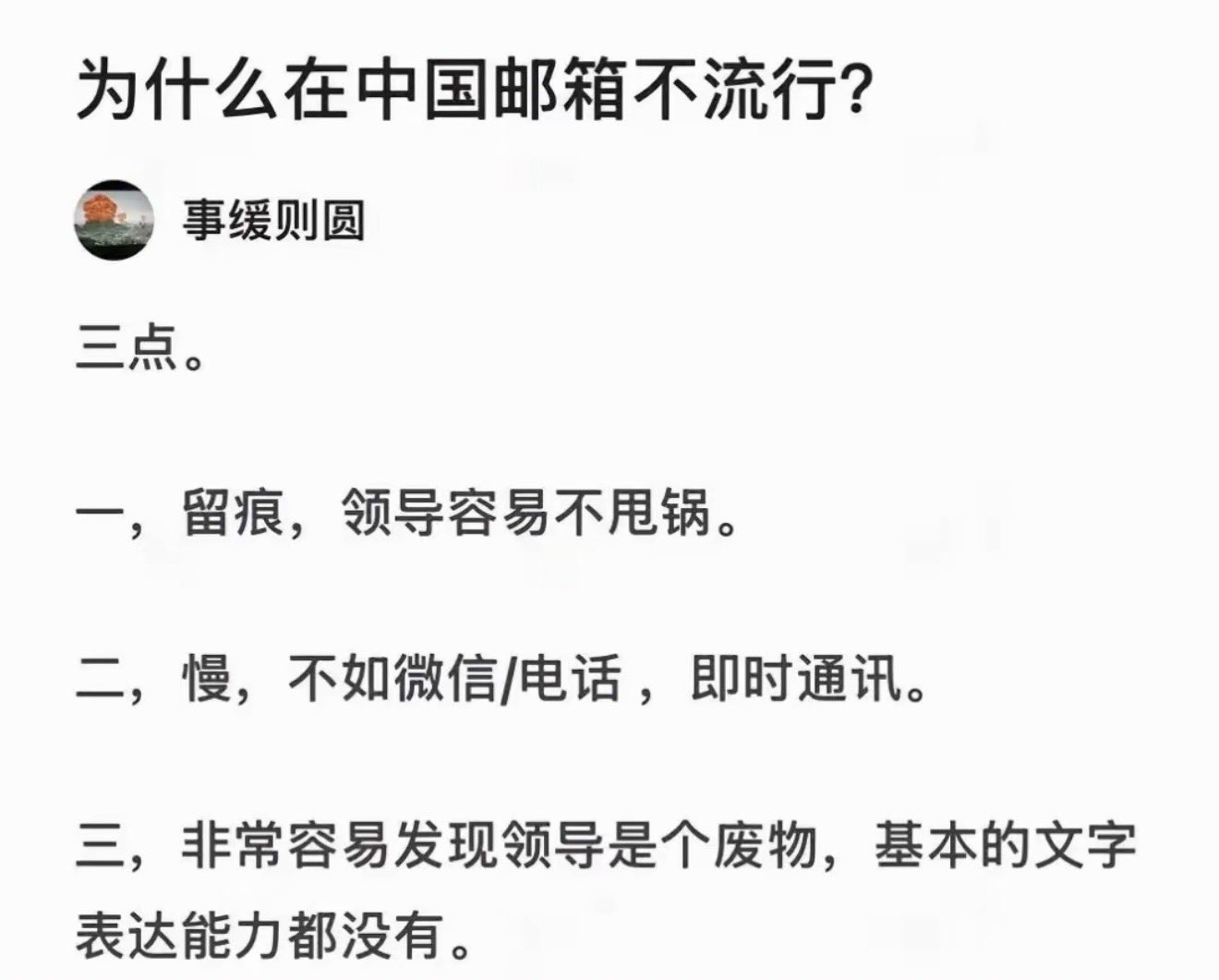 为什么邮箱📪在国内不流行？——————从来就没流行过，邮箱很快充满垃圾邮件 