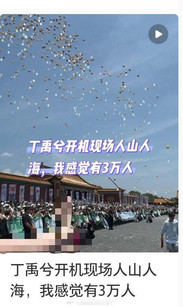 “0人说今天开机现场3w人”咦～我怎么随便翻一下今天刷的🍠浏览记录就看到了[d