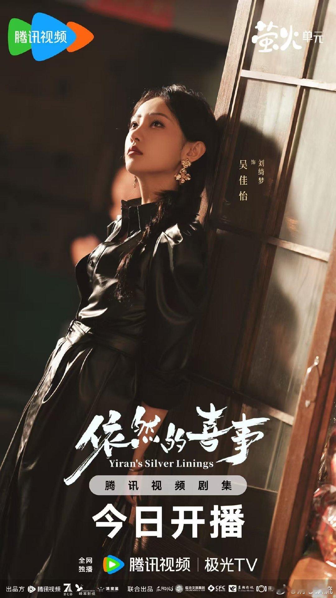 蒋依依黄小蕾王天辰新剧开播依然的喜事今日开播 王天辰真的把陈柏喜那种松驰搞笑演活