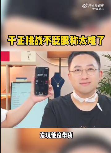 #于正直播中闭麦干瞪眼# 于正的眨眼挑战虽然只有6秒，但是足以证明他的可爱和幽默