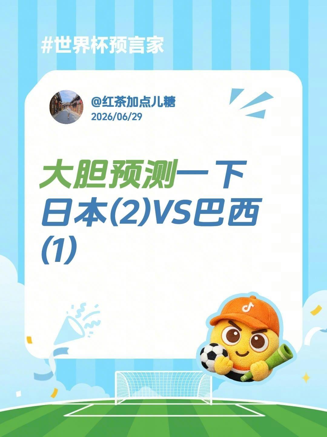 大胆预测一下
日本(2)  VS  巴西(1)