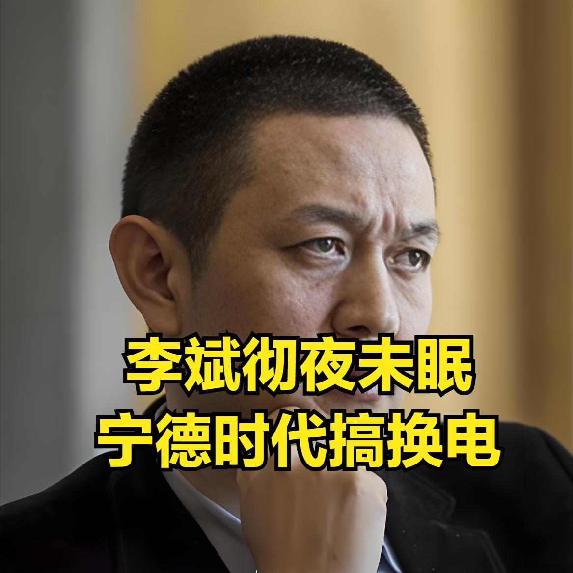 蔚来汽车CEO李斌彻夜未眠，他打死也没想到，第一个与自己唱反调的竟然是宁德时代：
