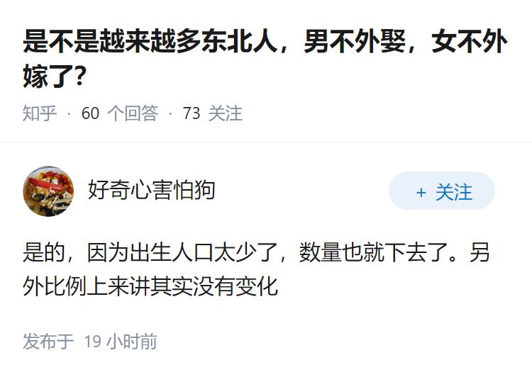 是不是越来越多东北人，男不外娶，女不外嫁了？