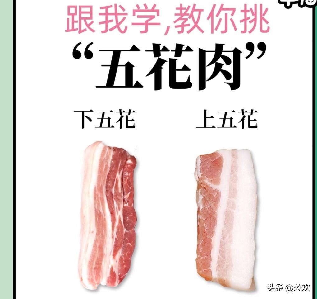 五花肉是做红烧肉、粉蒸肉等菜的首选，但它分上五花和下五花，差别可不小。
所以买五