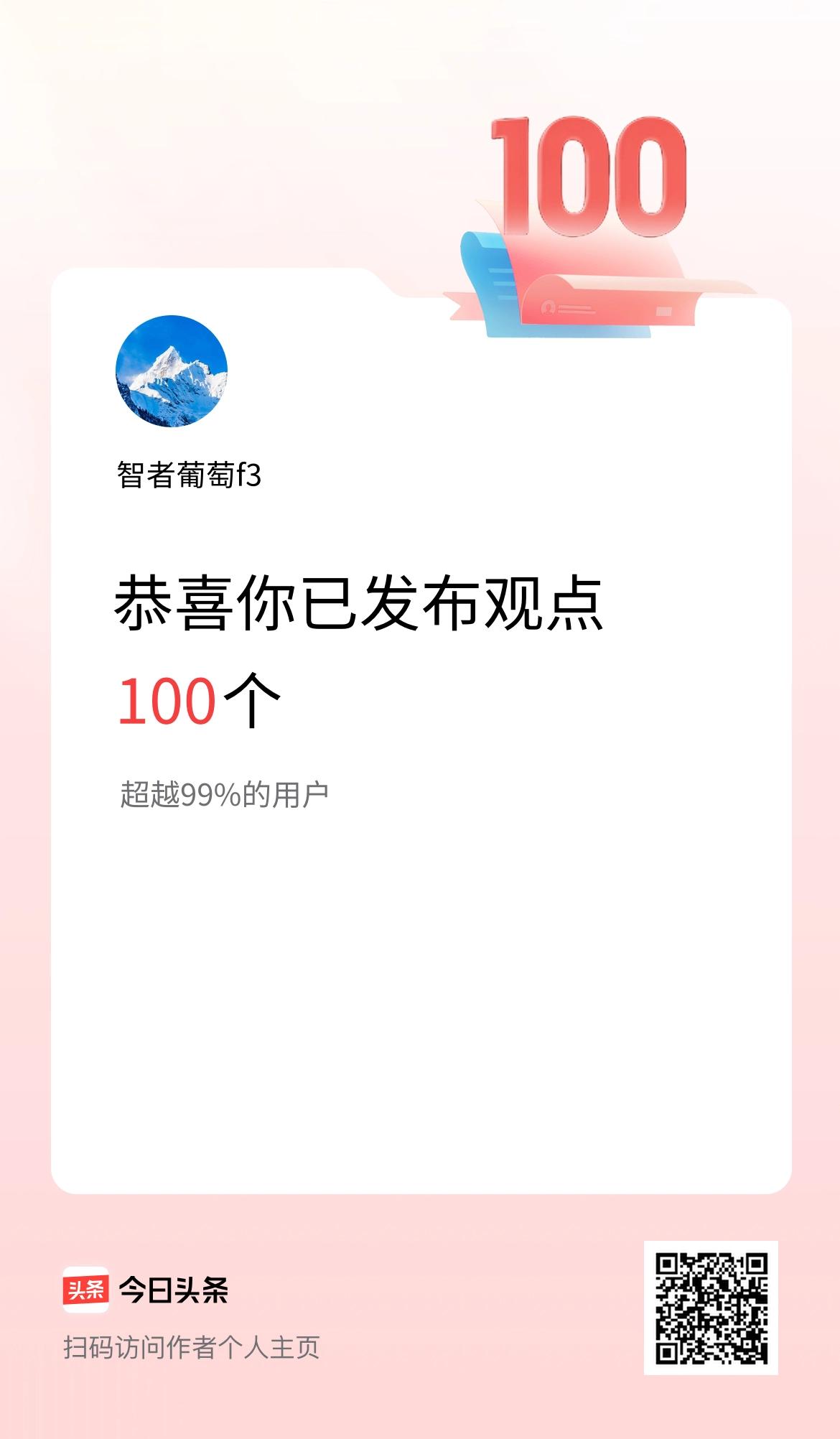 我在头条累计投稿观点100个