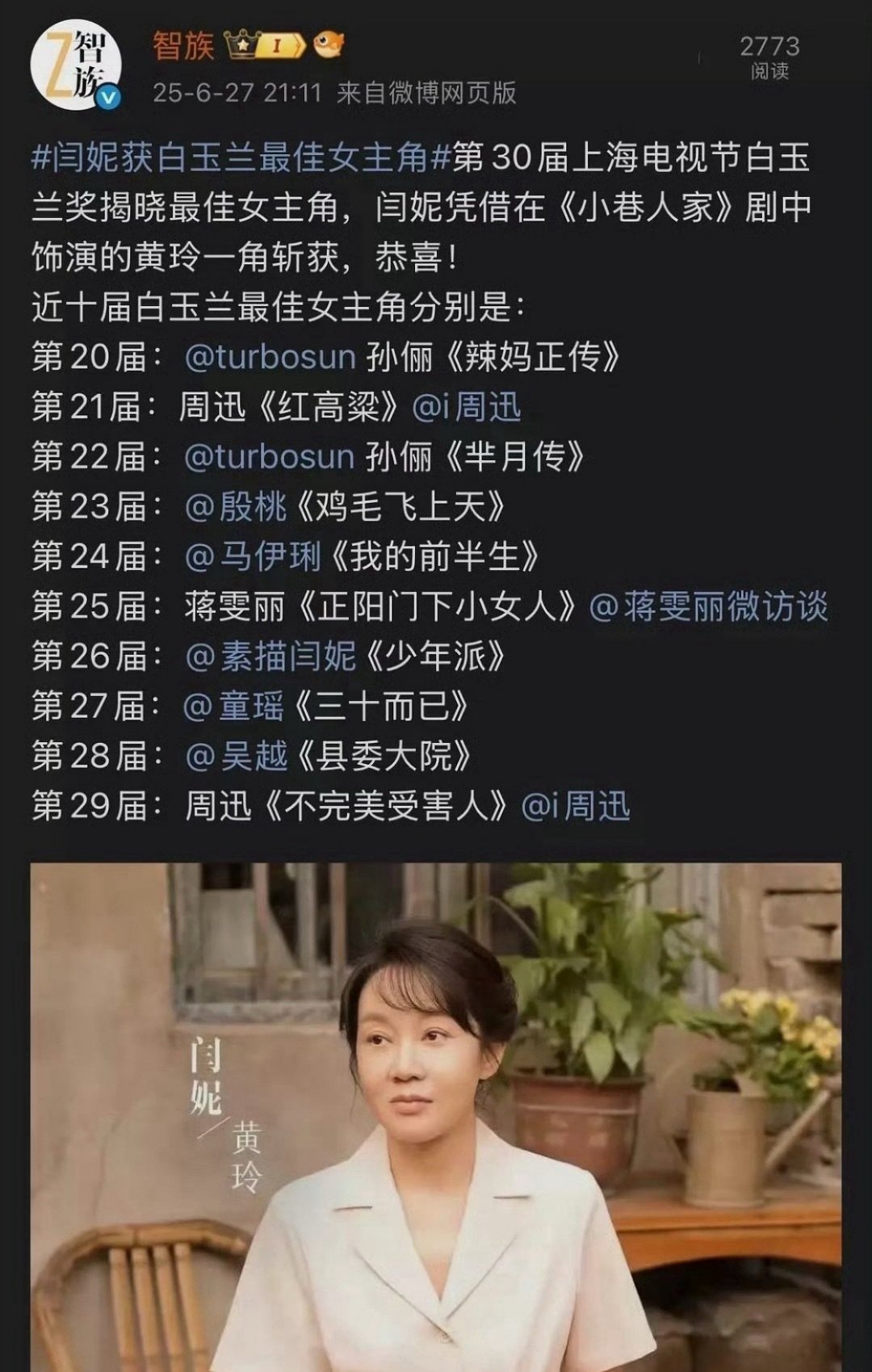 智族说今年白玉兰最佳女主角是闫妮[awsl]提前恭喜一下 ​​​